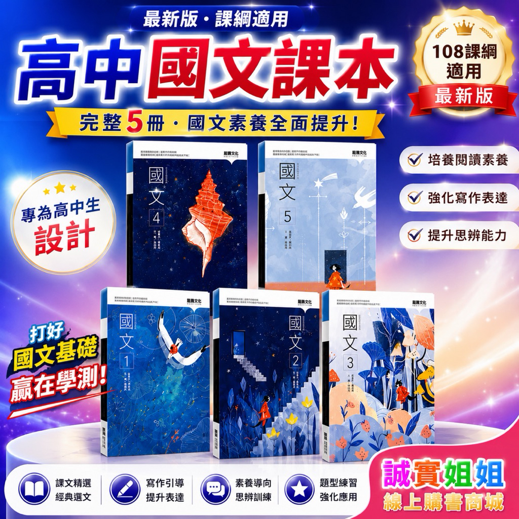 誠實姐姐】高中課本國文(1) 國文(2)國文(3)國文(4)國文(5)課本學校龍騰