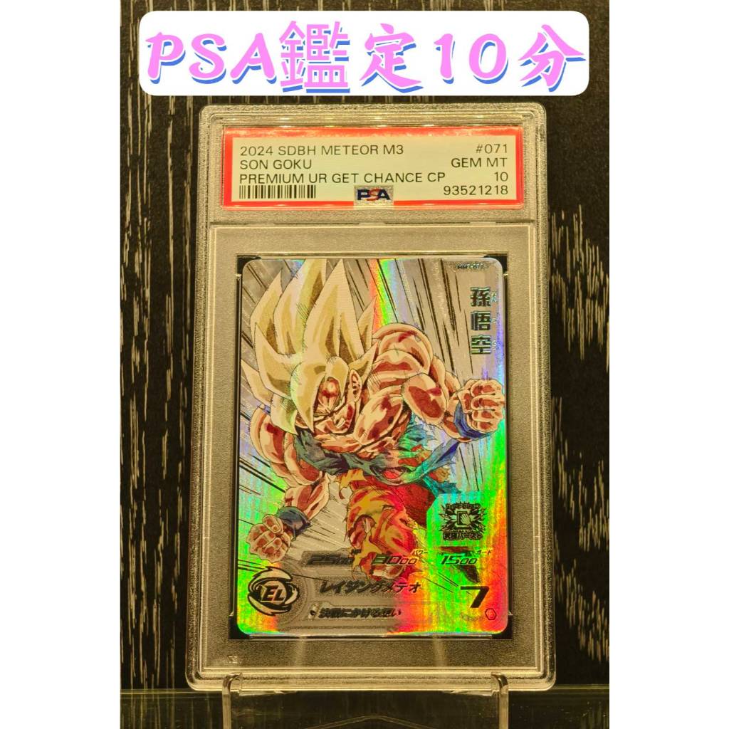 SSR】PSA 鑑定10分MM3-071 悟空超級賽亞人漫畫四星日版七龍珠英雄PSA10