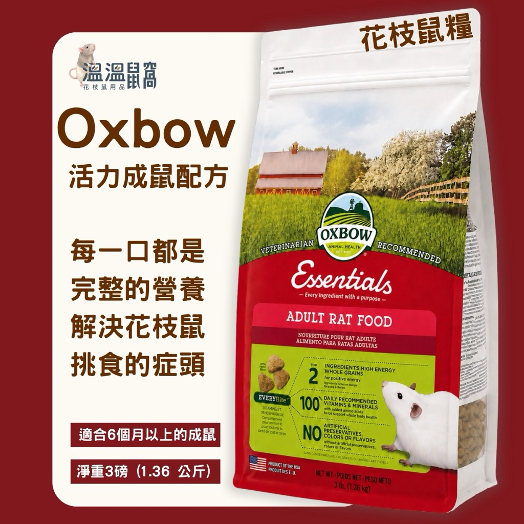 OXBOW 活力成鼠飼料｜花枝鼠飼料｜大鼠飼料