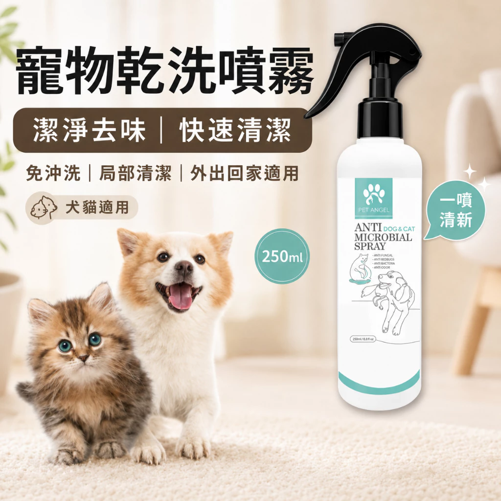 毛天使寵物乾洗噴霧250ml，柴犬抗拒洗澡時擦拭局部髒污用