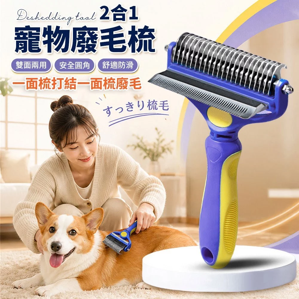 福媽二合一寵物除毛梳，柴犬雙層毛梳廢毛與開結用