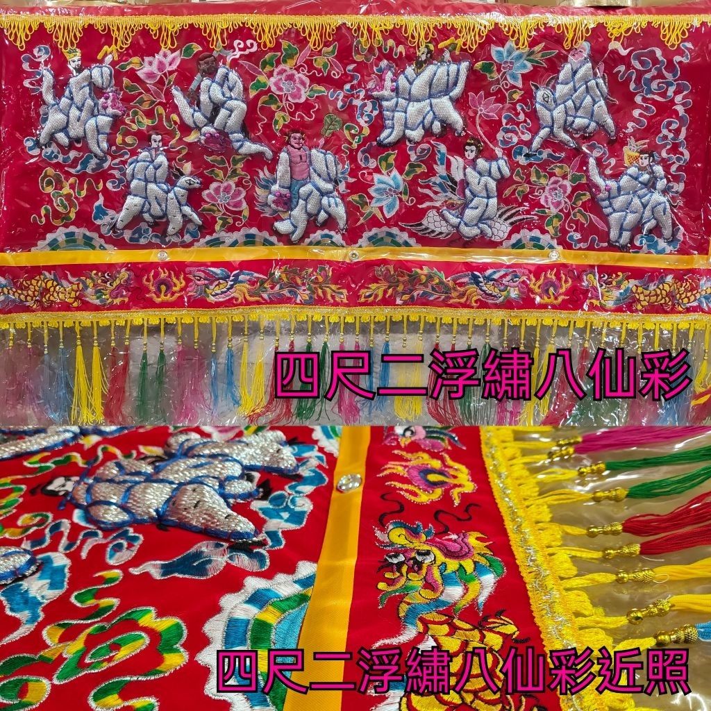 八仙彩浮繡凸繡附保護套3尺5 / 4尺2 6尺3 / 8尺10尺/ 12尺入厝喜慶安神