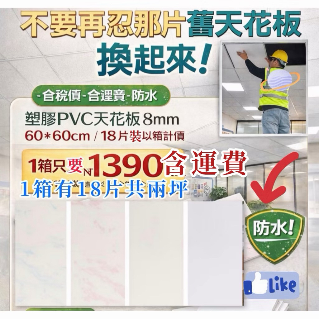 📍不要再忍那片舊天花板換起來～含稅價—含運費-防水（塑膠PVC）天花板8mm60*60cm /18片裝以箱計價 | 蝦皮購物