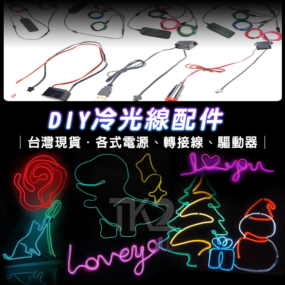 冷光線 發光線 LED配件 DIY材料 EL燈條 冷光燈條 電源 供電器 冷光條 手工藝 線材【A88001101】 | 蝦皮購物
