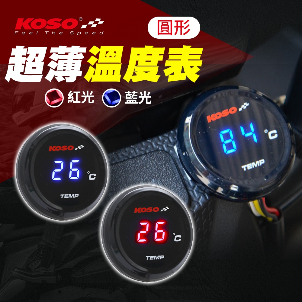 KOSO 油溫表 超薄 水溫表 溫度錶【圓形】溫度表 溫度 碼表 儀表 水溫錶 碼錶 油溫錶 LED 水溫 油溫 | 蝦皮購物