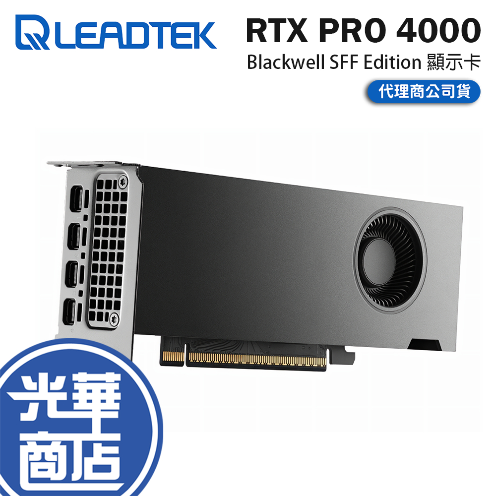 Leadtek 麗臺 NVIDIA RTX PRO 4000 Blackwell SFF Edition 顯示卡 光華 | 蝦皮購物