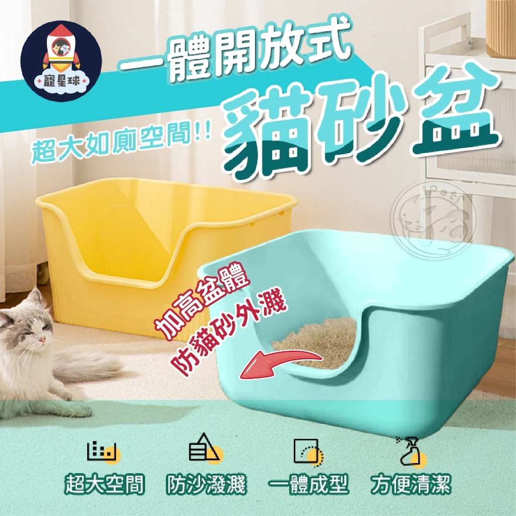 開放式大貓砂盆，四周有防噴尿擋板的貓便盆