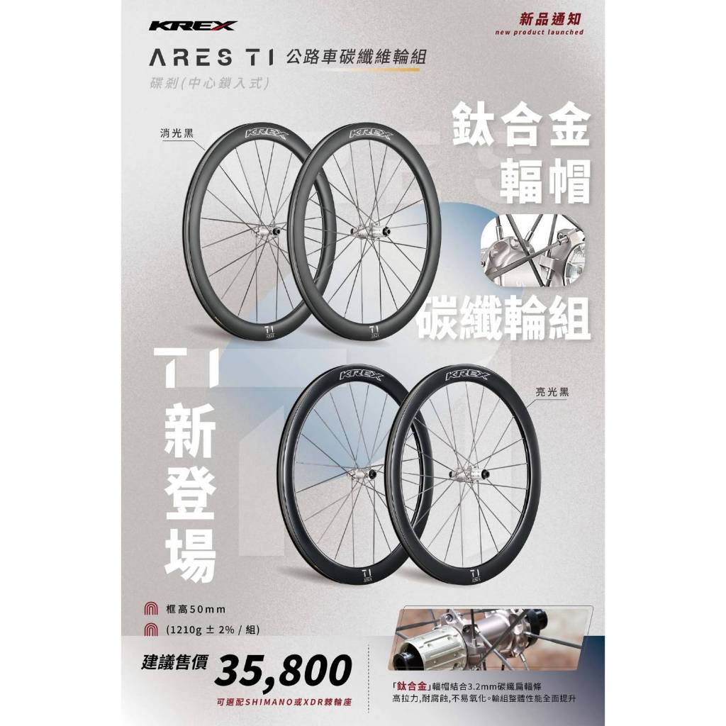 KREX ARES T1 碟剎碳纖維輪組 ARES 碳框碟刹版 中心鎖入式 碳纖輪組+鈦合金輻帽+碳纖輻條 框高50mm | 蝦皮購物