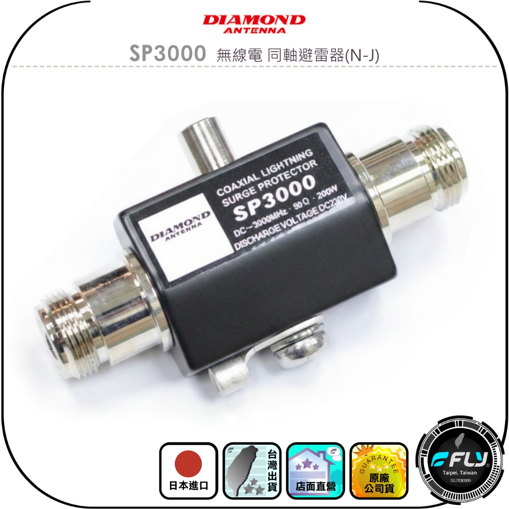 DIAMOND】SP3000 無線電同軸避雷器(N-J)◉日本進口◉基地台必備◉保護