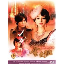 合友唱片實體店面金大班-Jin Da Ban (中劇上+下全36集) 平裝版DVD 