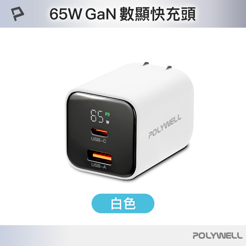 POLYWELL 65W數顯PD快充頭 Type-C+USB埠 可充筆電 GaN氮化鎵 BSMI認證 寶利威爾 台灣現貨 | 蝦皮購物