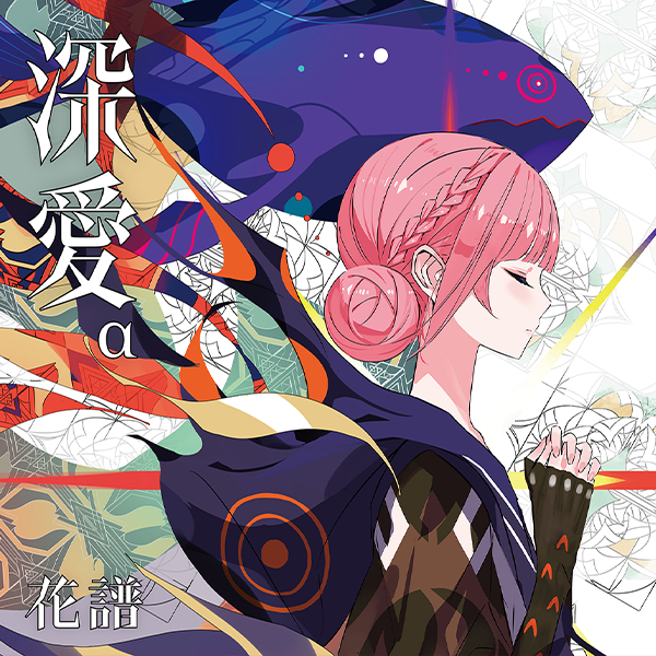 特典版代購✨花譜深愛第5張專輯初回限定豪華版α β 通常盤カミュの歌鳥