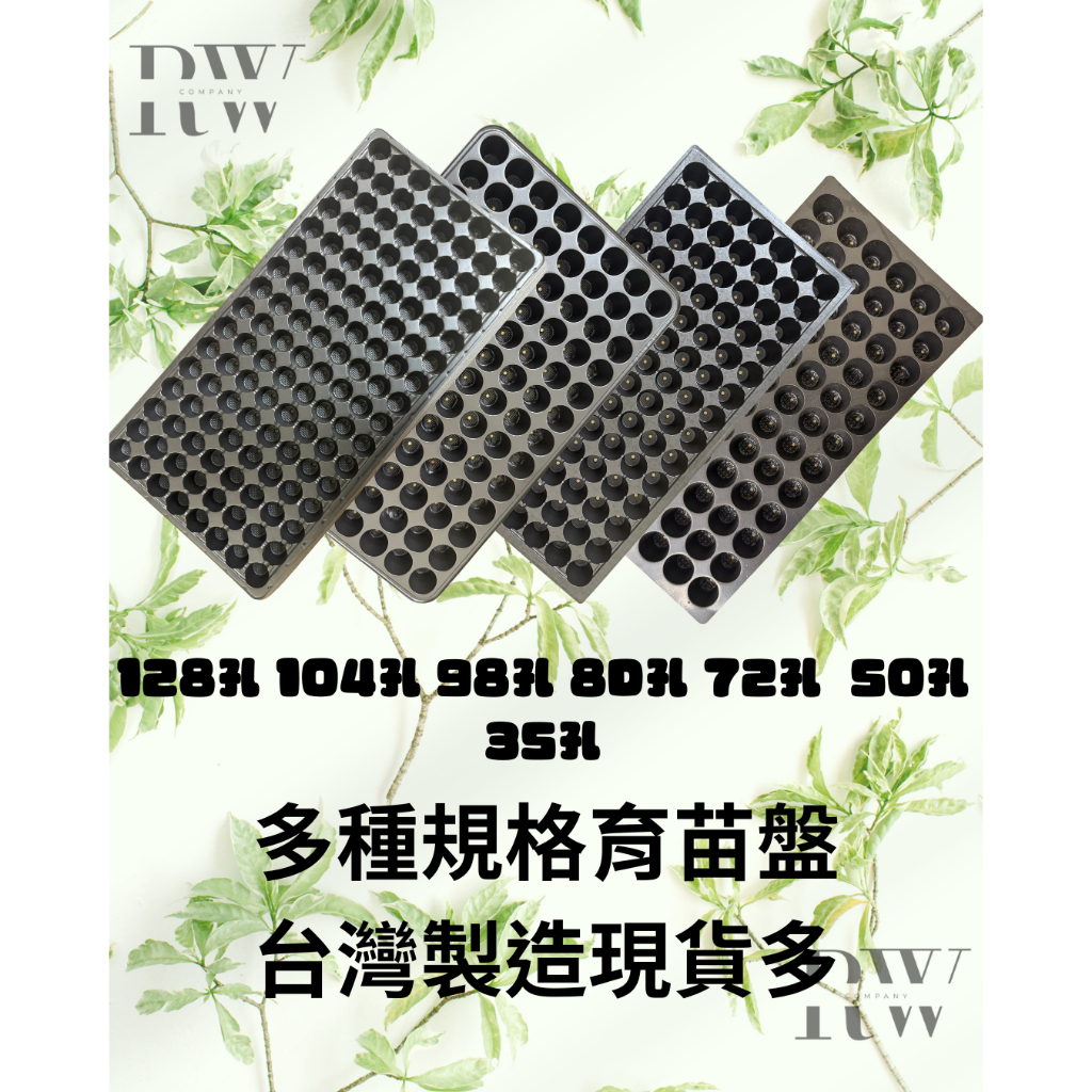 塑膠盤子商】128孔淺104孔98孔72孔50孔35孔育苗盤,多規格育苗盤,播苗盤