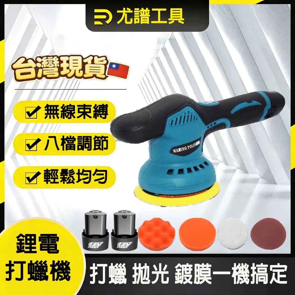 ⚡️隔日到貨⚡️打蠟機 無線打蠟機 電動打蠟機 12V 拋光機 無線拋光機 電動拋光機 DA機 RO機 8檔調節偏心軸 | 蝦皮購物