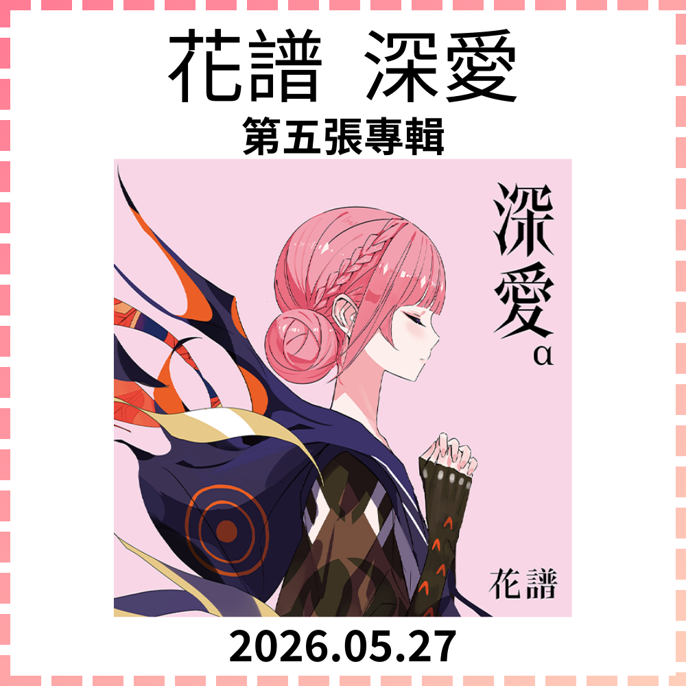 特典版代購✨花譜深愛第5張專輯初回限定豪華版α β 通常盤カミュの歌鳥