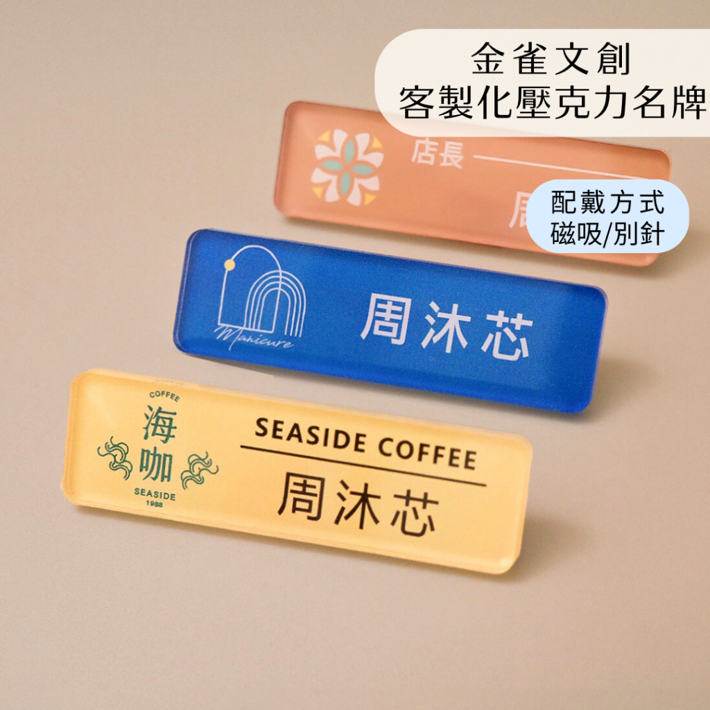 客製化名牌 壓克力名牌 姓名名牌 服務生名牌 磁吸名牌 員工名牌 公司名牌 彩色名牌 高級名牌 ｜金雀 | 蝦皮購物