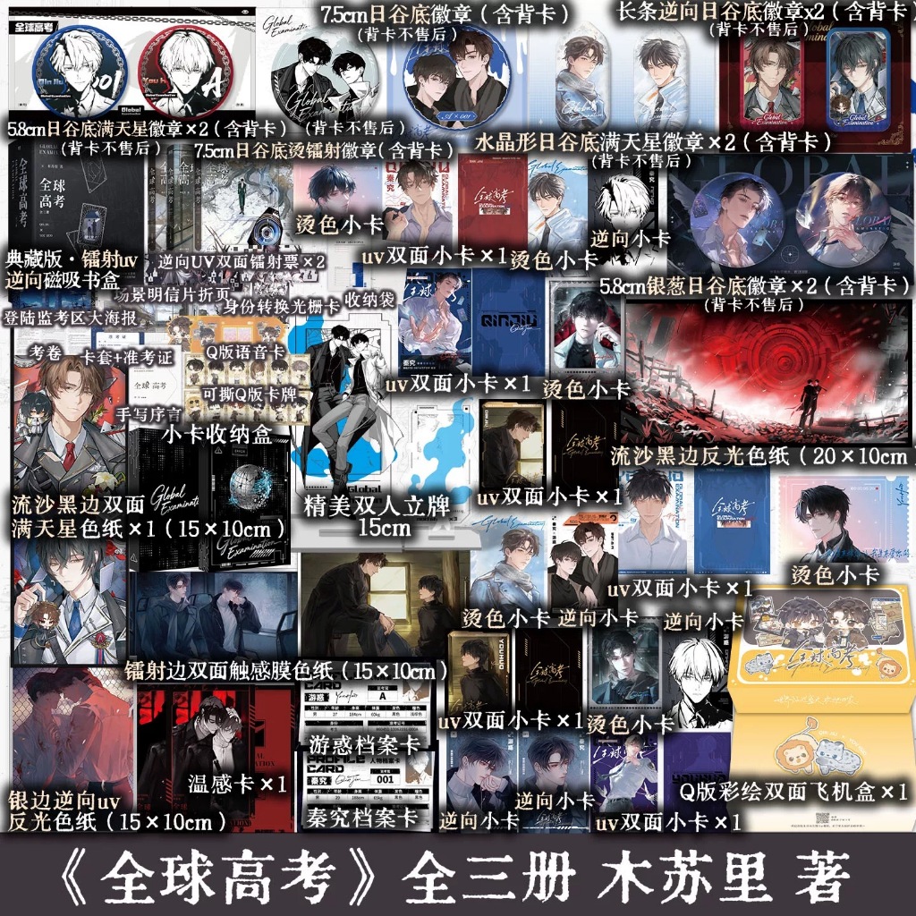 青檸書城】2026典藏款《全球高考》全三冊+全新番外木蘇里著每單限1套