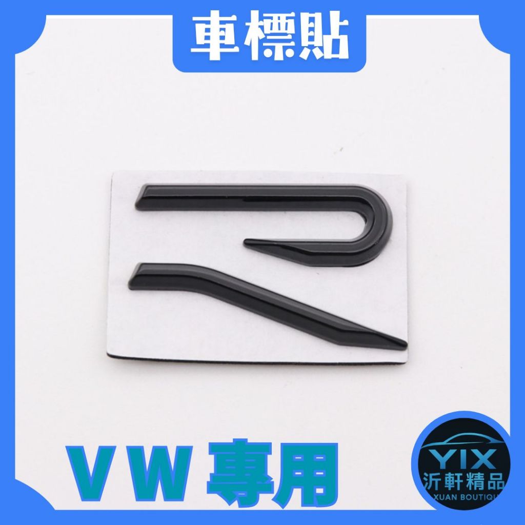 【沂軒精品】福斯 VW 新版 R標 R-Line 車標貼 改裝車標 尾標 側標 葉子板貼 Golf 8 Tiguan | 蝦皮購物