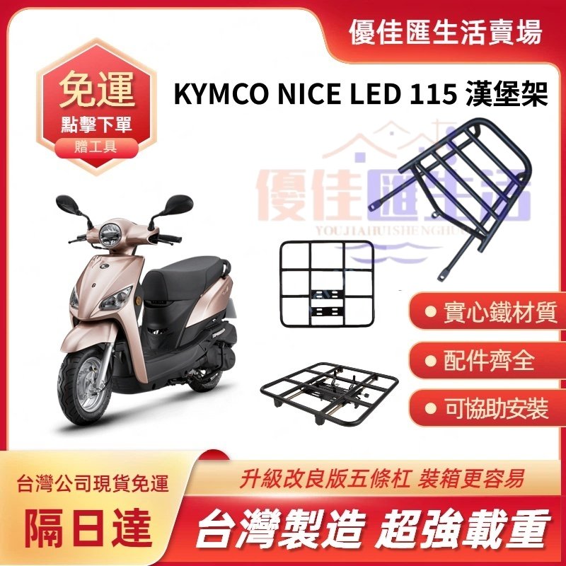 【台灣速發 免運】光陽 NICE LED 115 漢堡架 實心鐵材質後架 後箱架 後行李箱架 貨架 外送員平台架 外送架 | 蝦皮購物