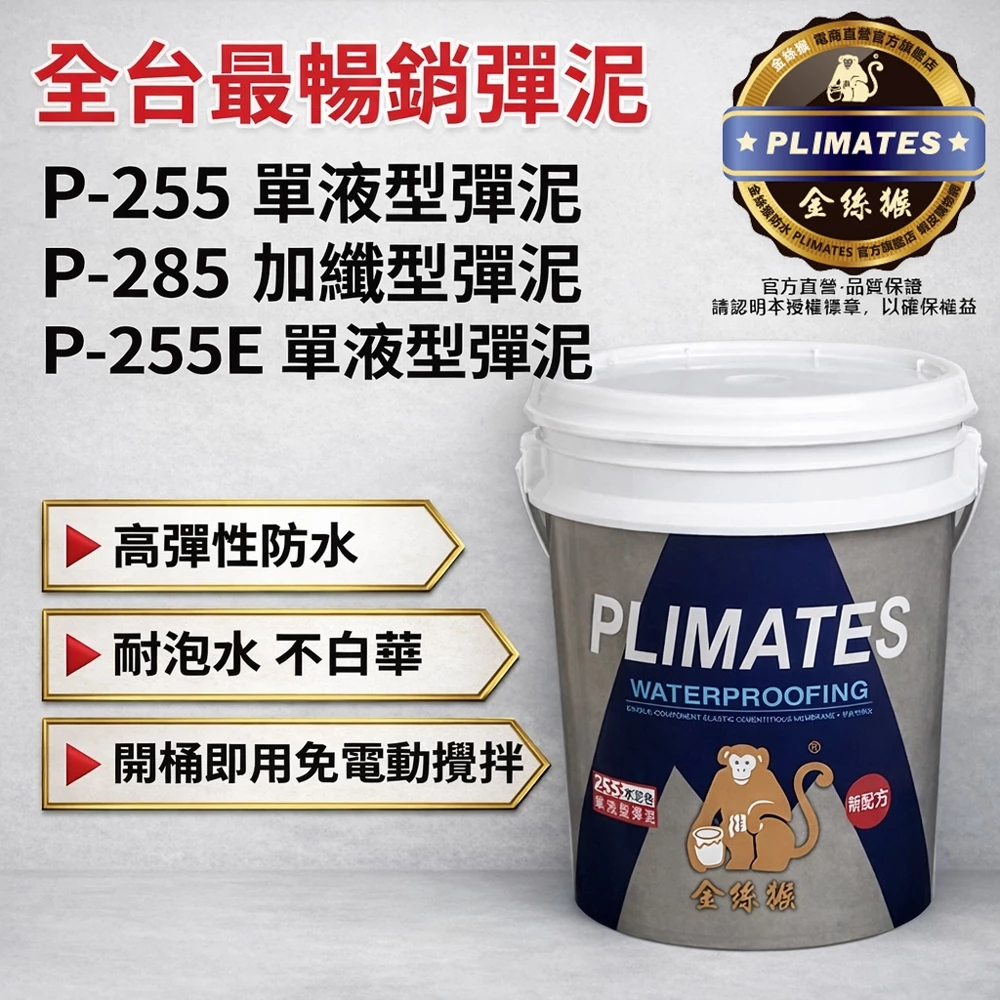 金絲猴PLIMATES單液型彈泥5加侖防水漆