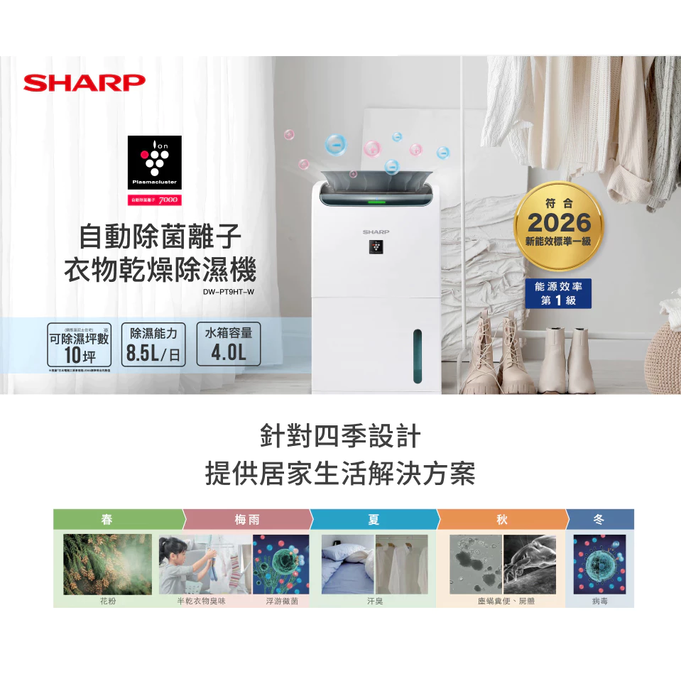 Plasmacluster自動除菌離子✕8.5L一級省電✕雙面板觸控！SHARP DW-PT9HT-W 除濕機深度評測