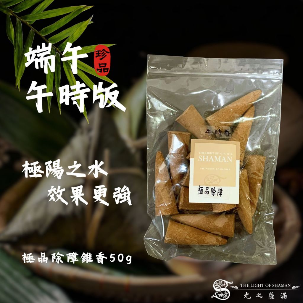 光之薩滿] 淨化除障必備光之薩滿自製“極品除障藥香”塔香錐香香塔隆重