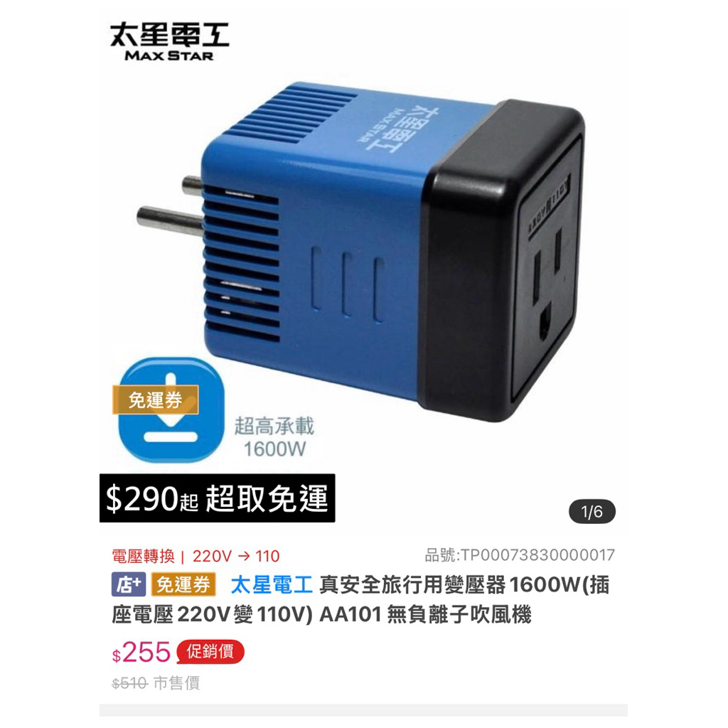 太星電工 真安全旅行用變壓器1600W(插座電壓220V變110V) 型號 AA101 | 蝦皮購物