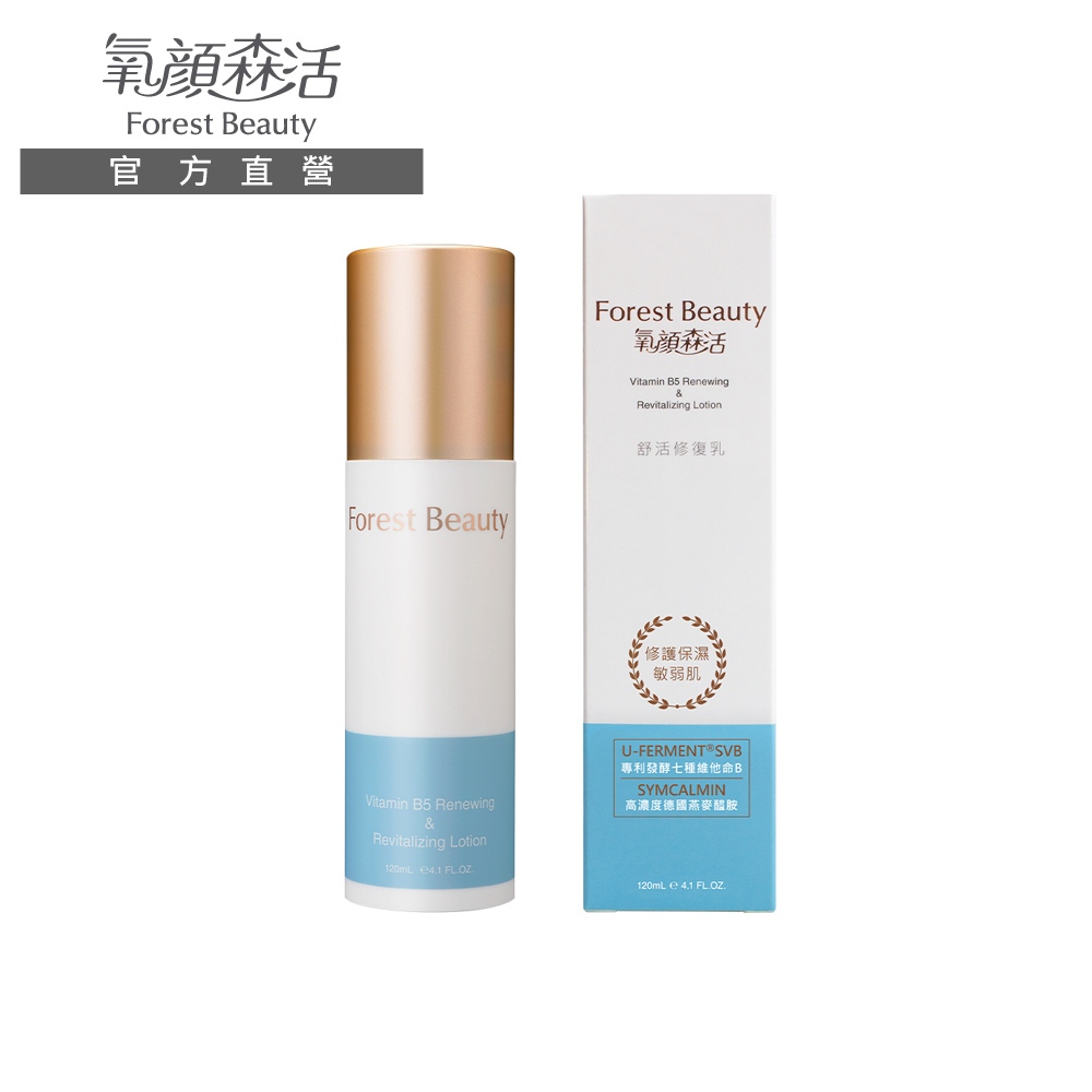 台湾コスメ Forest Beauty Vitamin B5 舒活修復乳 氧顏森活】Vitamin B5 舒活修復乳120mL｜維他命B5 修復舒緩補水保濕