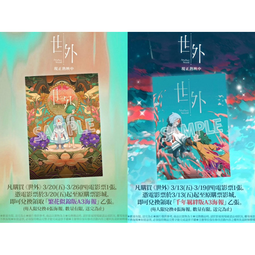 世外 電影特典～千年羈絆版A3海報、繁華似錦版A3海報 | 蝦皮購物
