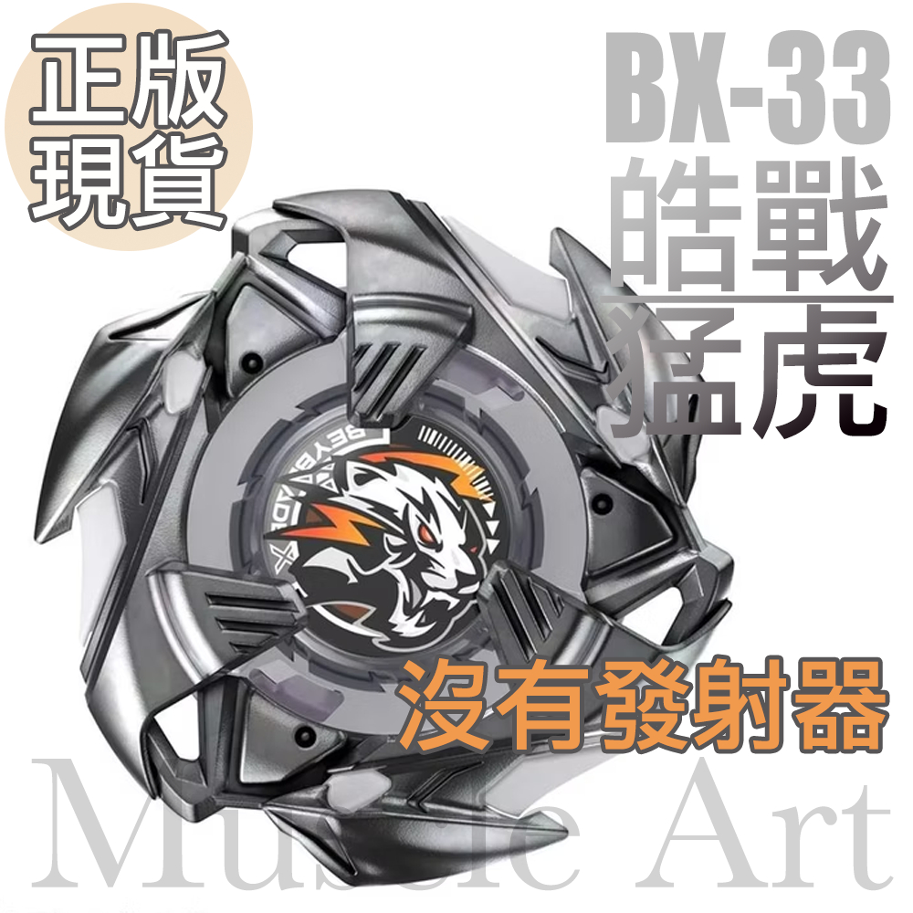 正版現貨戰鬥陀螺x BX-33 皓戰猛虎3-60U BEYBLADE X | 蝦皮購物