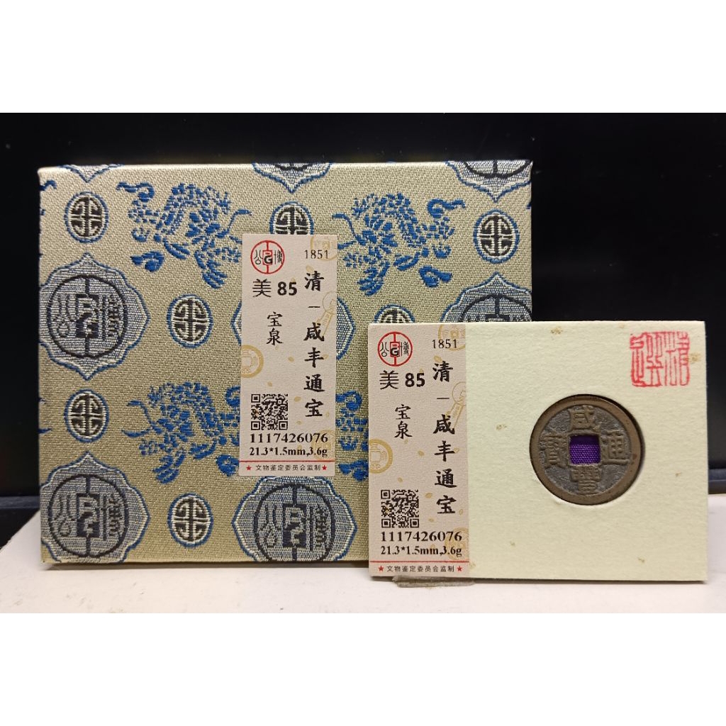 咸豐通寶- 優惠推薦- 2026年5月| 蝦皮購物台灣