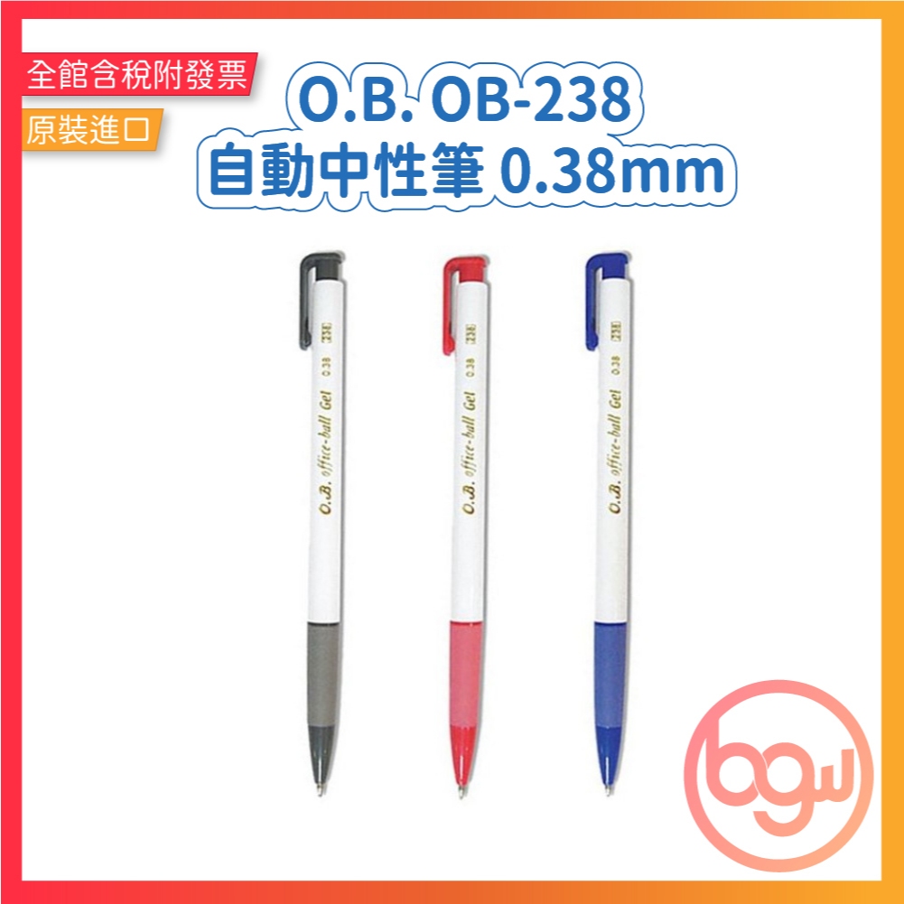 【辦公王】 O.B. OB-238 自動中性筆 0.38mm | 蝦皮購物