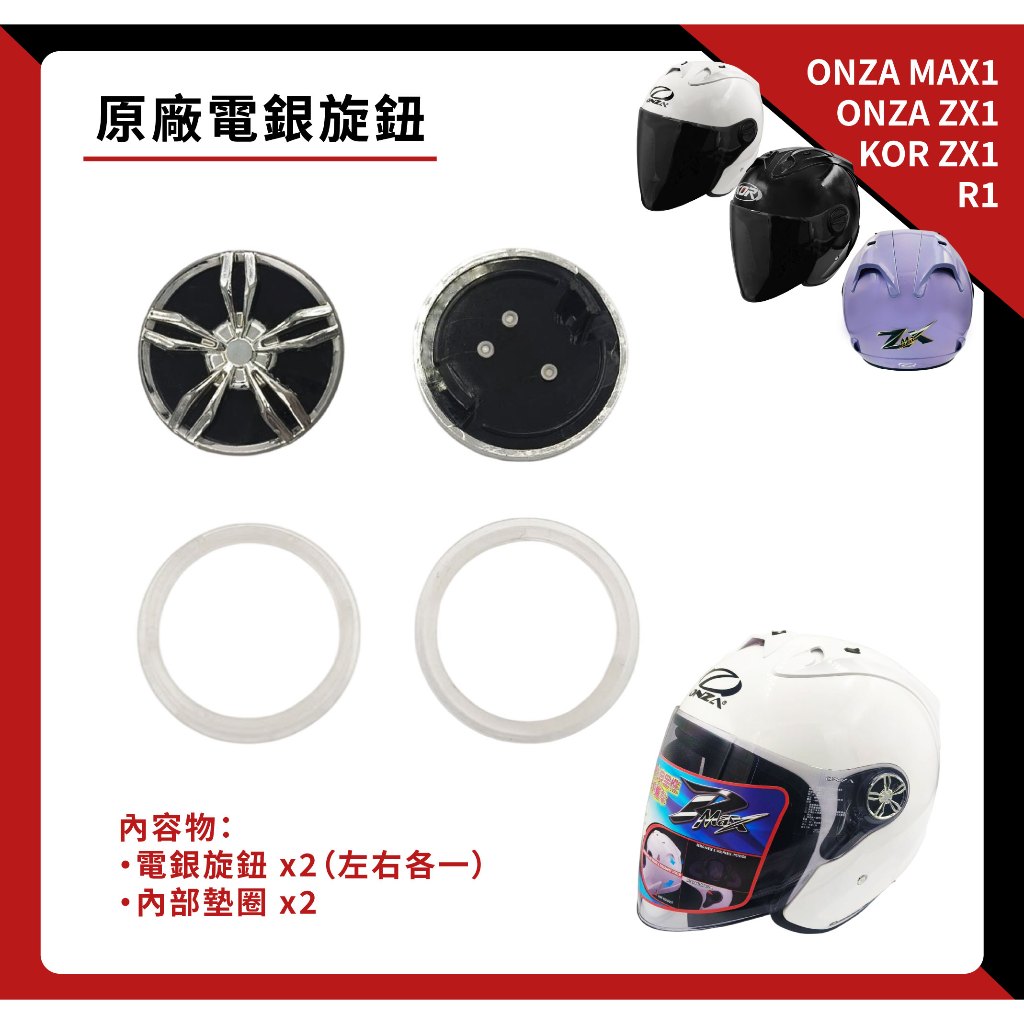 ONZA ZX1 / R1 / MAX1・KOR KR1 專用電銀旋鈕（一組）｜鏡座旋鈕｜鏡片