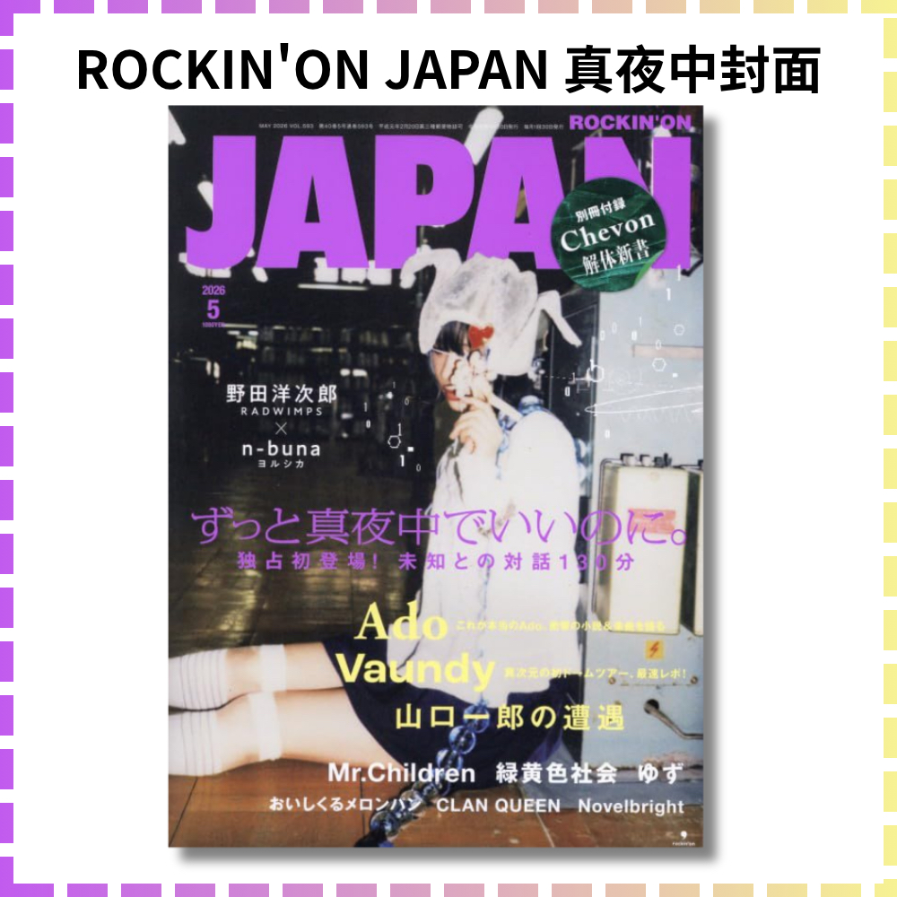 可下單✨ROCKIN'ON JAPAN 2026年5月專訪ずっと真夜中でいいのに
