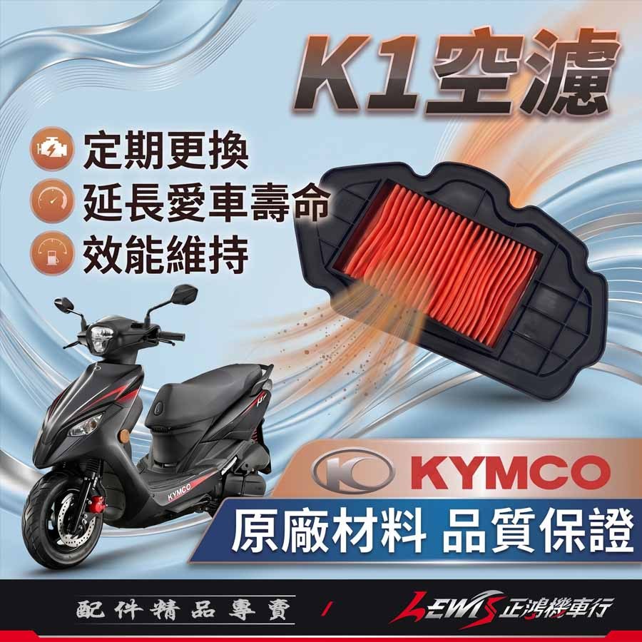 【正鴻機車行】K1空濾 K1 125空濾 K1 150空濾 K1 150特仕版 空氣濾清器 光陽原廠空濾 | 蝦皮購物