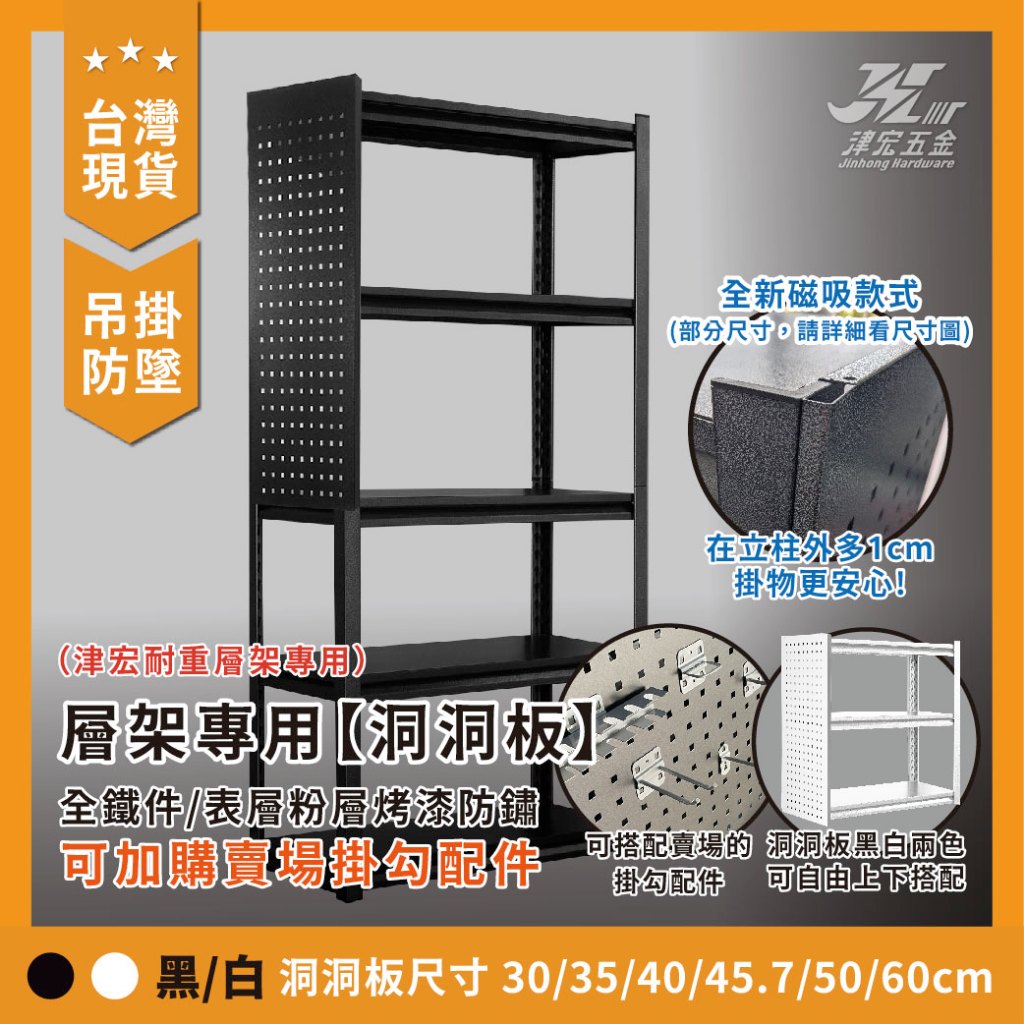 津宏五金-層架專用【洞洞板】加價購! 防墜加固! 台灣現貨層架/層架配件