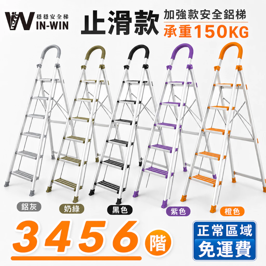 IN-WIN穩穩安全梯 止滑款鋁合金折疊梯 家用人字梯 3456階