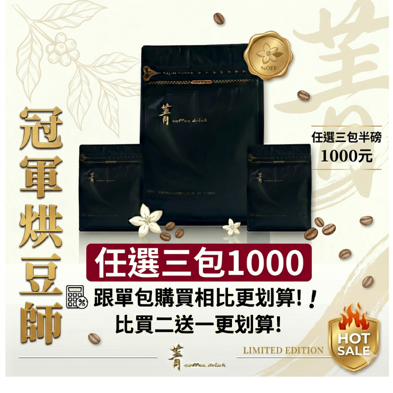 菁咖啡｜3包半磅1000自動折價｜【烘豆冠軍】精品咖啡豆｜耶加雪菲