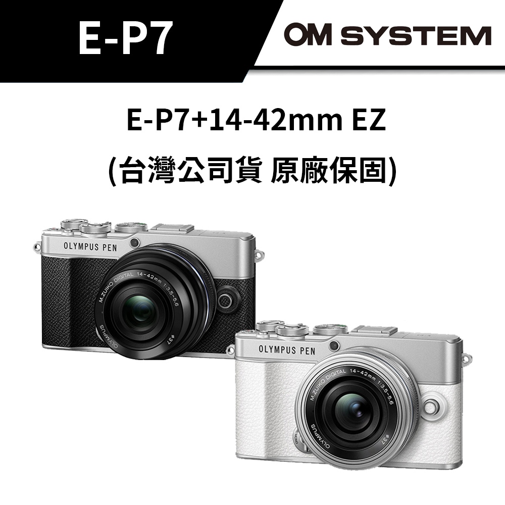 OM SYSTEM PEN E-P7 14-42mm EZ (台灣公司貨) 鏡頭組| 蝦皮購物
