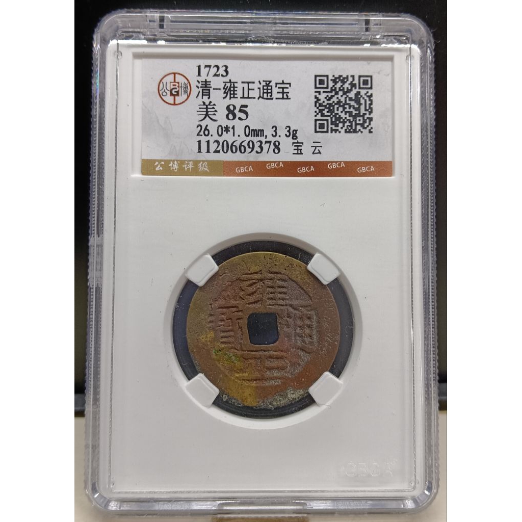 古錢五帝錢特價雍正通寶公博鑑定85高分保證真品西元1723年清朝-雍正通