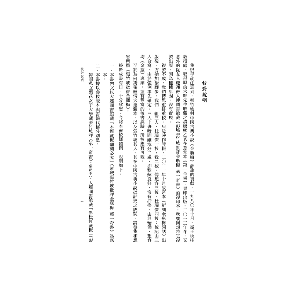 現貨】大連圖書館藏本：彭城張竹坡批評金瓶梅第一奇書(布面精裝18開四