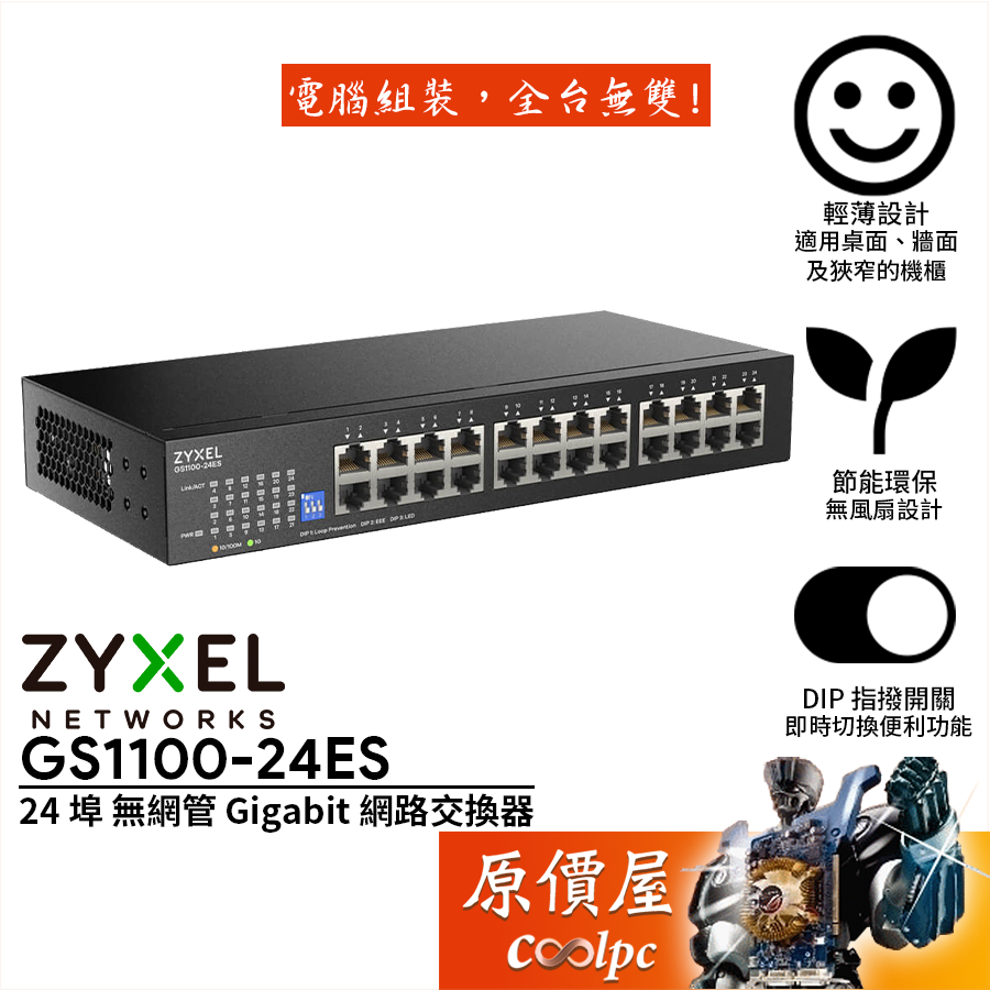 ZyXEL合勤 GS1100-24ES【24埠】Gigabit 鐵殼/DIP切換功能/交換器/原價屋 | 蝦皮購物
