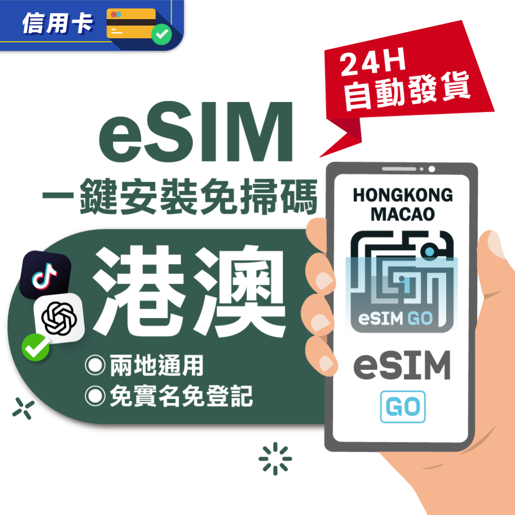 eSIMGO 港澳 eSIM 評價：79 元值不值得買？港澳短旅上網省錢判斷 (2/9)