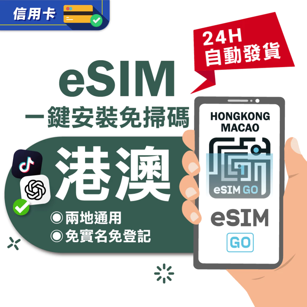 【eSIMGO】港澳eSIM｜高速上網 24H自動發貨五分鐘取件  網卡 香港 澳門esim esim港澳 吃到飽