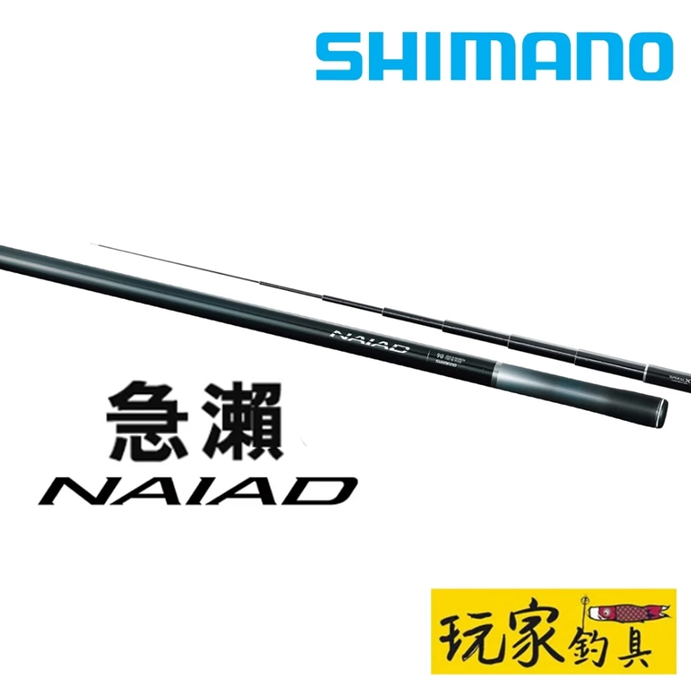 玩家釣具｜SHIMANO NAIAD 急瀬85-90Z、90-95Z 溪流竿入門香魚竿友釣