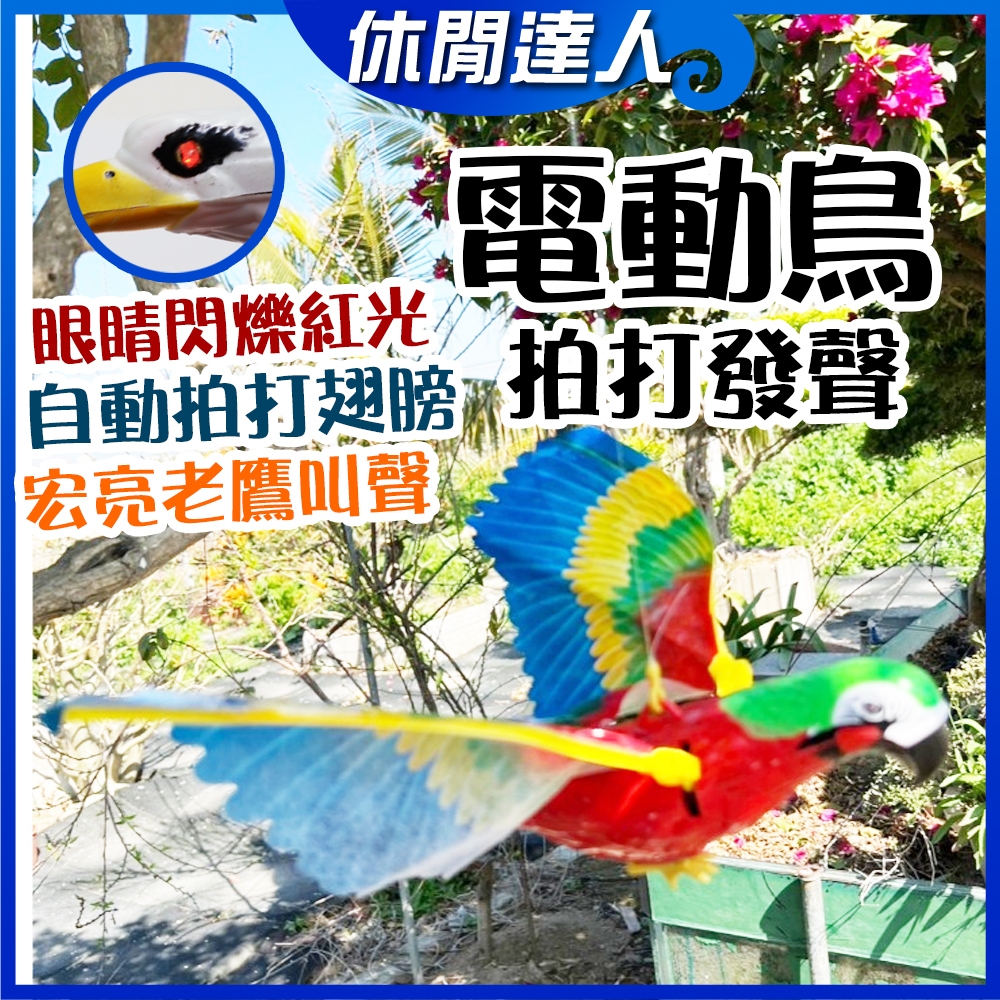 ✯休閒達人✯】台灣現貨！趕鳥神器電動鸚鵡嚇鳥神器鸚鵡模型電動鸚鵡