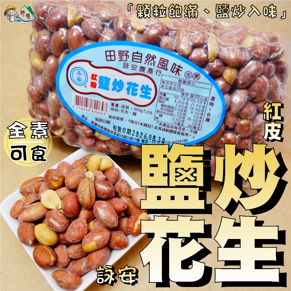 【野味食品】詠安 鹽炒花生(紅皮花生,永安花生,600g/包,桃園實體店面出貨)#花生#脫殼花生#帶皮花生#花生仁 | 蝦皮購物