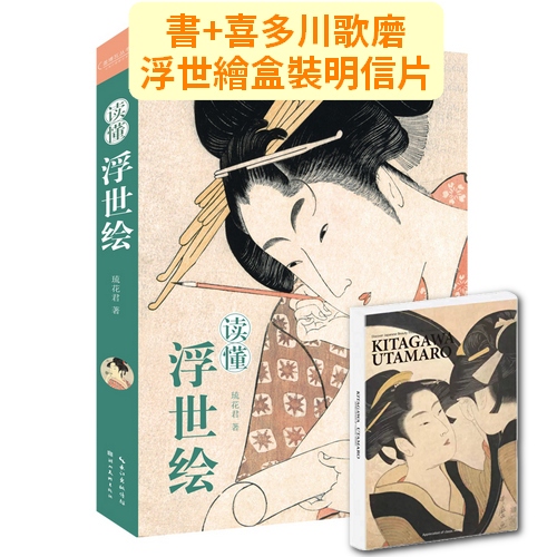 浮世繪讀懂浮世繪※本日特價-現貨※精選日本12位重量級的浮世繪畫師[店長