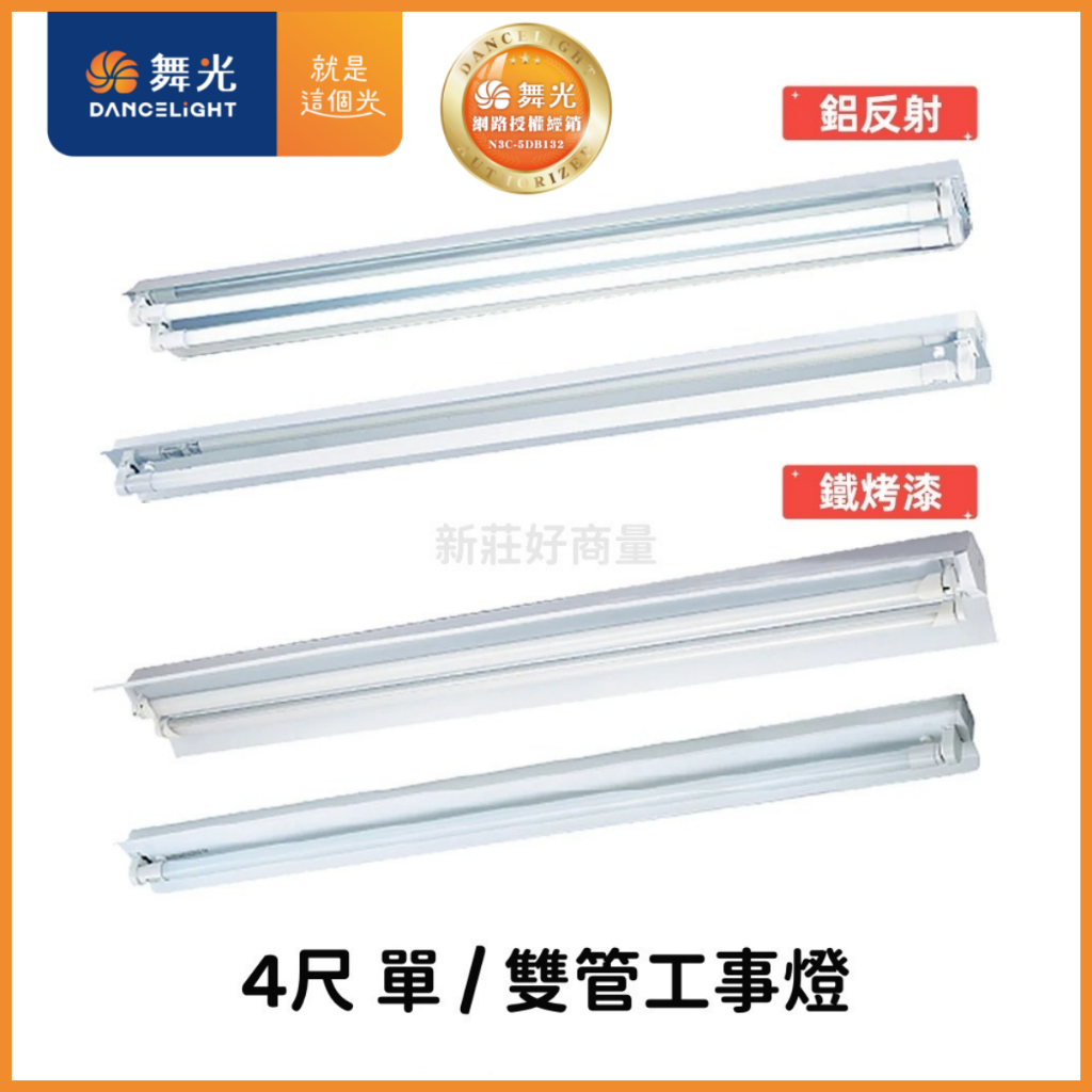 新莊好商量~舞光 LED 鐵烤漆工事燈 鋁反射工事燈 4尺 T8工事燈具 LED-4240 吊管燈具 日光燈具 | 蝦皮購物