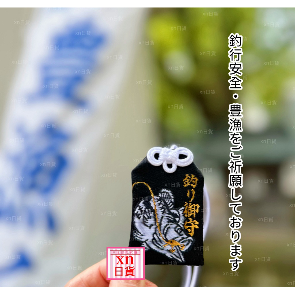 xn日貨【有新增】日本神社 多款大魚祈願 釣行安全 大漁御守 釣魚御守